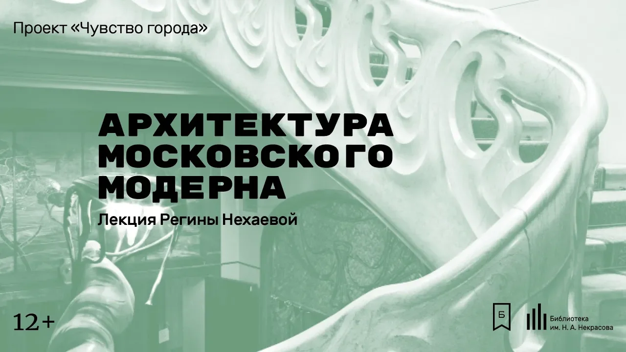 «Архитектура московского модерна». Лекция Регины Нехаевой