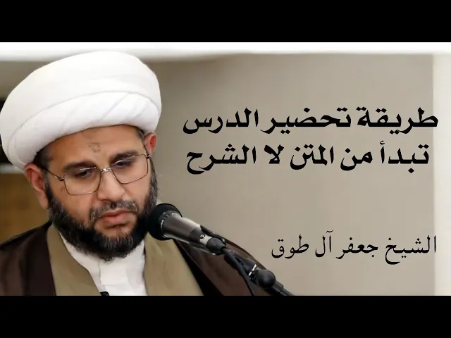 ⁣طريقة تحضير الدرس تبدأ من المتن لا الشرح | الشيخ جعفر آل طوق