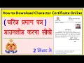 Lagu How to Download Character Certificate Online | चरित्र प्रमाण पत्र डाउनलोड करना सीखें
