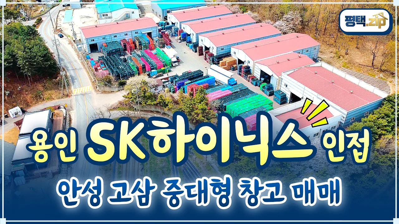 [안성시 고삼면 창고 매매] 마당 넓은 고전력 창고 (No.20331) 시네마틱 영상 투어 썸네일