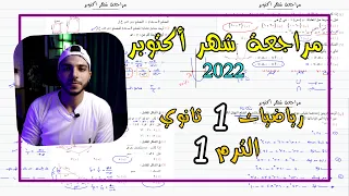 مراجعة على مقرر شهر أكتوبر 2022 رياضيات 1 ثانوي الترم 1  مراجعة على مقرر شهر أكتوبر 2022 رياضيات 1 ثانوي الترم 1