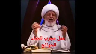 عمل مجرب لقضاء الحوائج بإذن الله يا كاشف الكرب عن وجه الحسين اكشف كربي بحق أخيك الحسين 