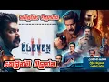 Download Lagu Eleven Full Movie Sinhala Sub | එලෙවන් සම්පූර්ණ චිත්‍රපටය සිංහල උපසිරසි සහිතව