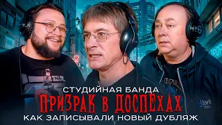 Призрак в доспехах 1995 | дубляж Студийная Банда