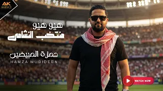 هيو هيو منتخب النشامى   حمزه المبيضين                                     دندنها