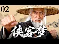 Lagu 【2026情怀老剧】侠客梦 02｜剑起恩怨惊风雨，情落江湖断肝肠，“燕双鹰”张子健演绎侠客恩仇录
