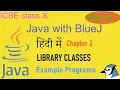 Java with BlueJ in Hindi Class X Chapter 2 Example programs