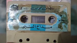 الشيخ رمضان عويس مداح النبي رقم 4 وجه اول 