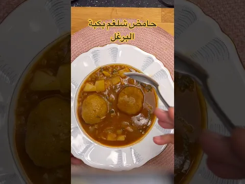 حامض شلغم بكبة البرغل #مقاطع_قصيرة #explor #مطبوخه #وصفات #food #اكلات #مطبخ #طبخ #اكسبلور