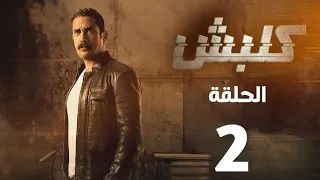 كلبش الحلقة الثانية كاملة HD بطولة أمير كرارة مفاجآت جديدة 