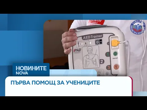 Животоспасяваща стъпка: Пет училища във Видин вече са оборудвани с автоматични дефибрилатори