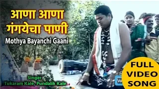  mothya bayanchi gaani tukaram kale pundalik kale best marathi lokgeet