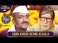 Download Lagu New Season | KBC S16 | Ep.23 | Full Episode | Is किसान se बात karke Big B ko लगा बहुत अच्छा