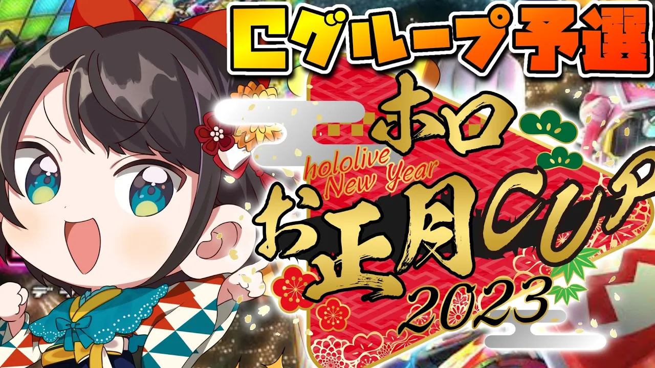 【#ホロお正月CUP2023】いよいよお正月CUP本番！！！！頑張るしゅばあああああああああああああああああああああ！！！！！【ホロライブ/大空スバル】