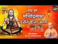 दादा गुरु मच्छिंद्रनाथा | Dada Guru Machindra Natha | #subhashchabukswar | new machindra nath song