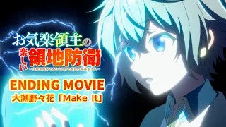 YouTube影片, 內容是安逸領主的愉快領地防衛～用生產系魔術將無名村改造成最強要塞都市～ 的 ED