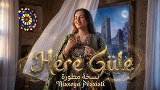 الأغنية الكردية الأصلية التي يبحث عنها الجميع                         نسخة     دندنها
