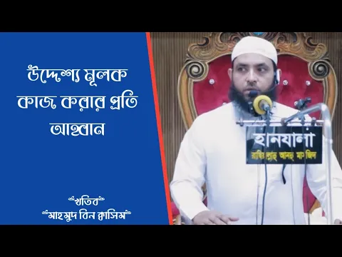 উদ্দেশ্য মূলক কাজ করার প্রতি আহ্বান
