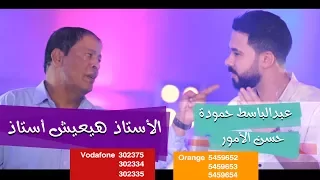 كليب عبد الباسط حمودة و حسن الامور   الاستاذ هيعيش استاذ   اغنية جديدة      دندنها