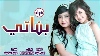 أقوي شيلة في بناتي      شيلة بناتي يا اغلى من حياتي   تنفيذ نجوم الفرح كلمات جديده دندنها