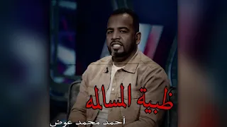 ظبية المسالمه أحمد محمد عوض حاله 