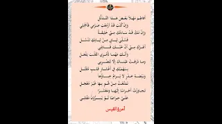 من روائع امرؤ القيس 