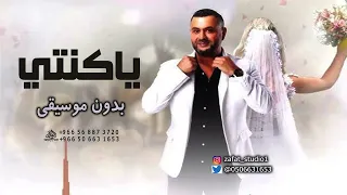يا كنتي احمد حاطور بدون موسيقى  اغاني يا كنتي احمد حاطور بدون موسيقى دندنها
