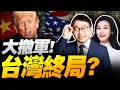 Download Lagu 48小時美軍全球急撤!解放軍隨時進場?! | TikTok交易細節曝光!習近平笑了! #沈逸观察