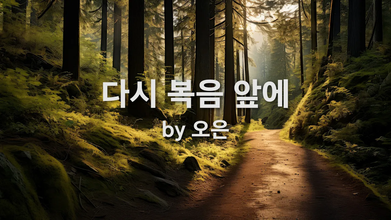 다시 복음 앞에 by 오은