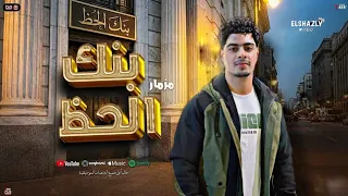 مزمار بنك الحظ جديد      اسمع تكسير السماعات  دندنها