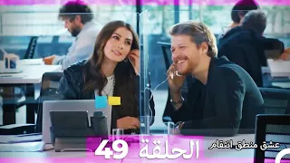 49 عشق منطق انتقام Eishq Mantiq Antiqam Arabic Dubbed 