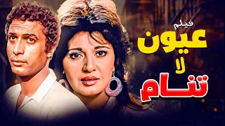 عشق ممنوع وأحداث مثيرة في فيلم عيون لا تنام كامل HD 