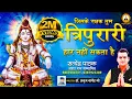 Download Lagu जिसके रक्षक तुम त्रिपुरारी ~हार नहीं सकता है l सिंगर- सत्येंद्र पाठक 9867004701