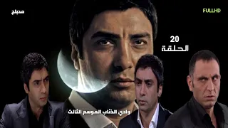 وادي الذئاب الجزء الثالث الحلقة 20 العشرون مدبلج سوري FULL HD 