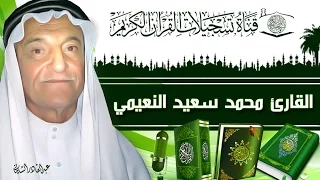 القارئ محمد سعيد النعيمي البقرة 