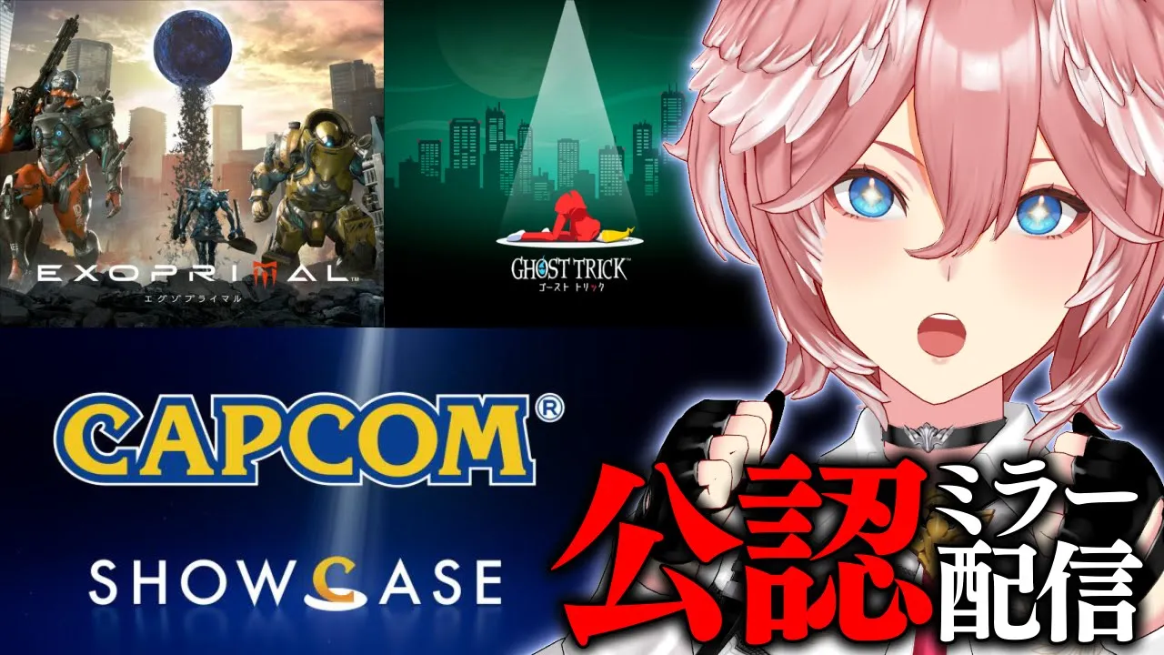 【公認ミラー配信】みんなで最新情報をチェックだぁぁぁ！ #カプコンショーケース公認ミラー配信【鷹嶺ルイ/ホロライブ】