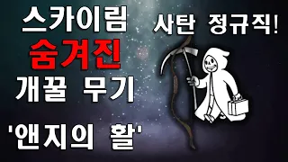 스카이림의 숨겨진 꿀 무기 앤지의 활 을 알아보자 