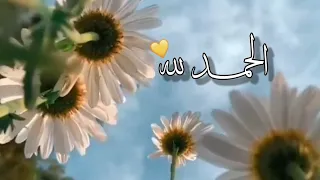مؤثر الحمدلله على كل حال حالات واتس اب دينيه مقاطع قصيرة من اروع ماسمعت حالات واتساب دينيه دندنها