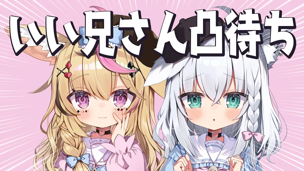 【激烈熱烈凸待ち】ふたりでおにいちゃん探します～～＞＜！！お兄さんはどこかにいますか？ #ぽるかの兄探し 【尾丸ポルカ/白上フブキ/ホロライブ】