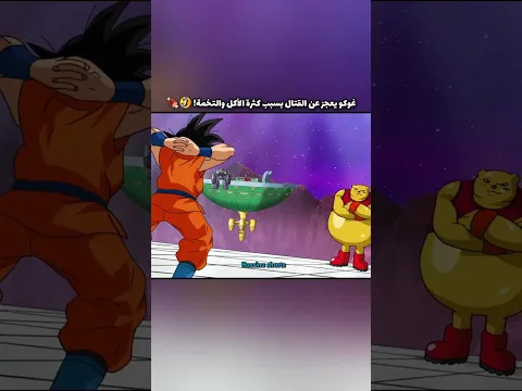 غوكو يعجز عن القتال بسبب كثرة الأكل والتخمة! 🤣🍖 #dragonballsuper#دراغون_بول#dbsedit#animeshorts#goku