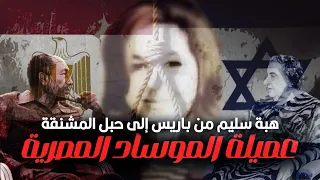 إزاي المخابرات المصرية قبضت على أخطر جاسوسة في تاريخ مصر 