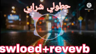 جديد أغنية حطولي شرابي Sowled Revevb Cheb Faycel Chole 