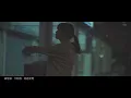古巨基《地球很危險》Music Video｜FANMADE