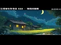 讓我留在你身邊 - 陳奕迅｜R&B × Emo 改編｜當世界對你不公平，至少還有人願意陪你走到最後｜深夜治癒版