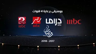 موسيقى برعاية 4 قنوات MBC رمضان 2017 2018  موسيقى برعاية 4 قنوات MBC رمضان 2017 2018