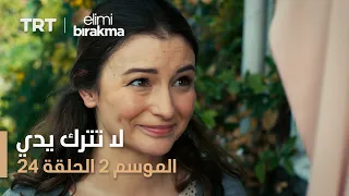 لا تترك يدي الموسم الثاني الحلقة 24 