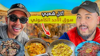 جولة في سوق الأحد الكاموني السوق الاسبوعي وتجربة المأكولات الشعبية الشهية 