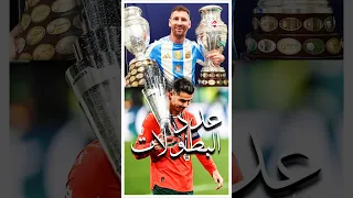ميسى رونالدو مقارنة عدد البطولات 