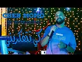 Download Lagu Cheb Momo 2022 - Ki Tetfakrini / علابالي توحشتيني ( Exclusive Live Video ) Avec Pachichi ©️