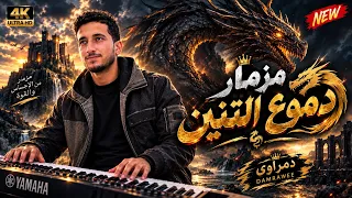 اسمع الجديد مزمار دموع التنين هيكسر السماعات  دندنها
